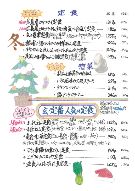 玄、冬の定食メニュー