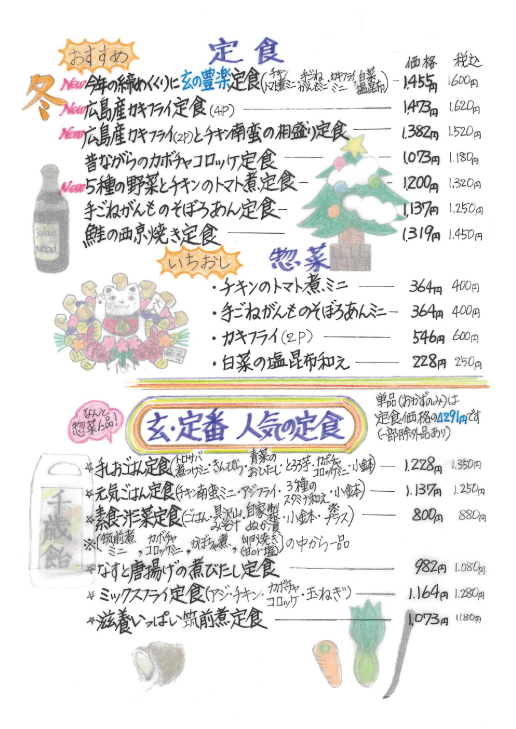玄、冬の定食メニュー