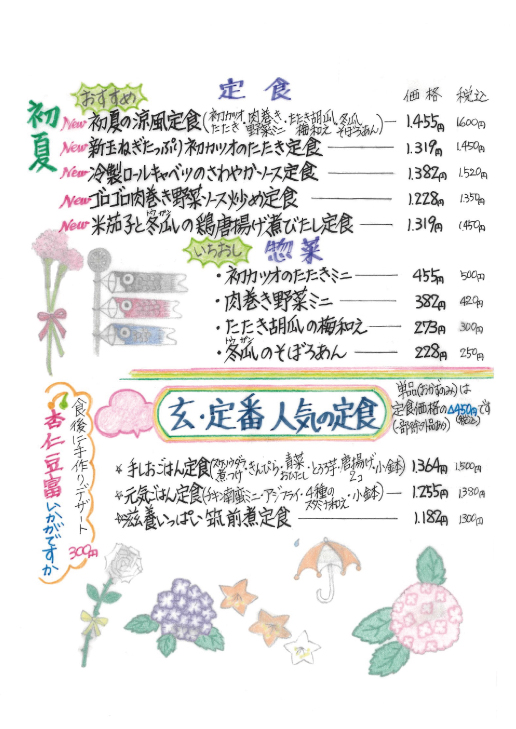 玄、冬の定食メニュー